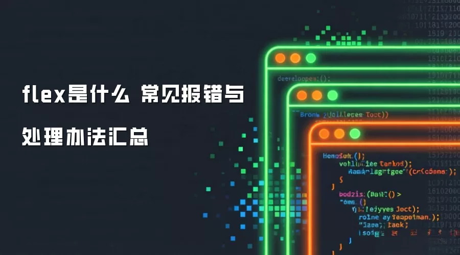 flex是什么 常见报错与处理办法汇总