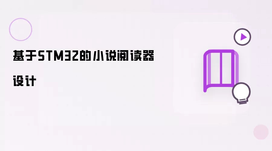 基于STM32的小说阅读器设计