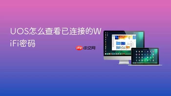 UOS怎么查看已连接的WiFi密码