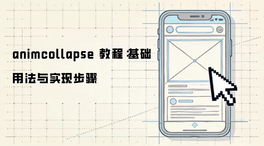 animcollapse 教程:基础用法与实现步骤