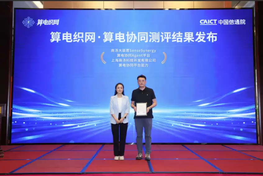 算电协同进入Agent时代：商汤大装置SenseSynergy获信通院能力认证