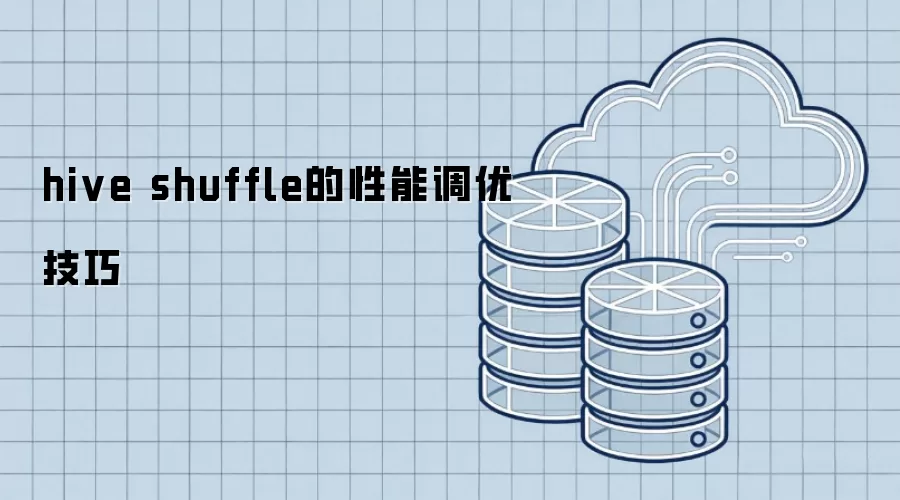 hive shuffle的性能调优技巧