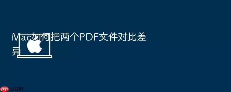 Mac如何把两个PDF文件对比差异