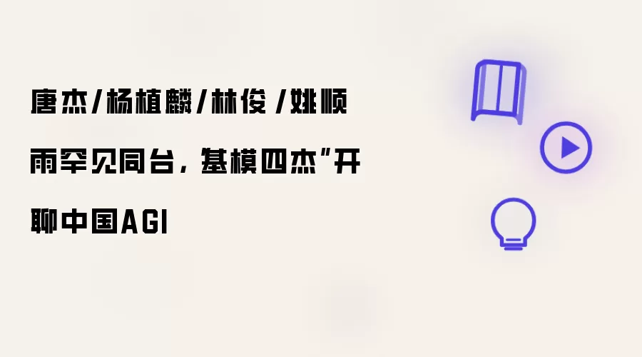 唐杰/杨植麟/林俊旸/姚顺雨罕见同台,“基模四杰”开聊中国AGI