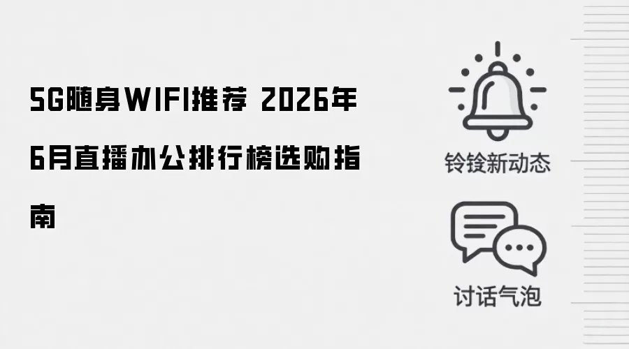 5G随身WIFI推荐 2026年6月直播办公排行榜选购指南