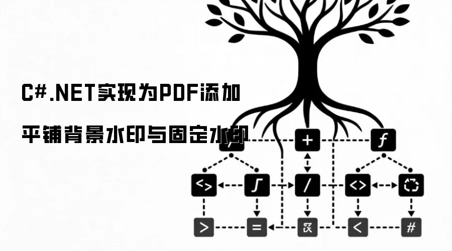 C#.NET实现为PDF添加平铺背景水印与固定水印