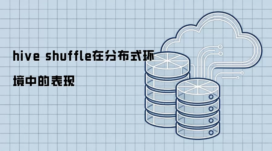 hive shuffle在分布式环境中的表现