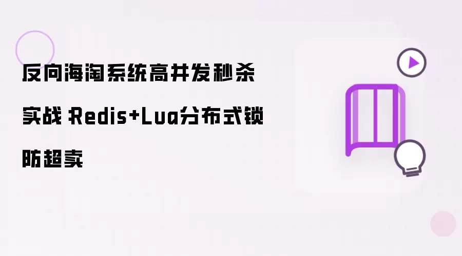反向海淘系统高并发秒杀实战：Redis+Lua分布式锁防超卖