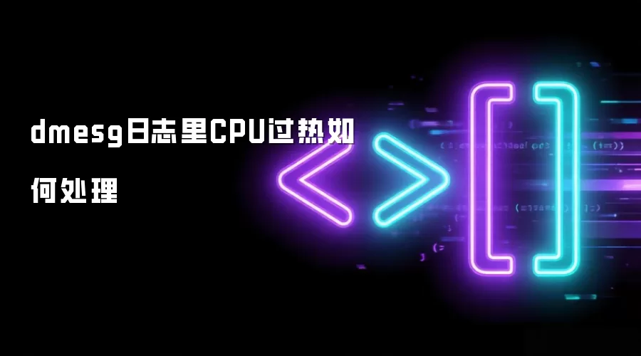 dmesg日志里CPU过热如何处理
