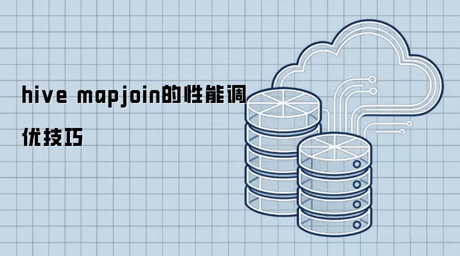 hive mapjoin的性能调优技巧