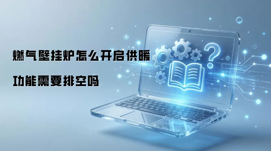 燃气壁挂炉怎么开启供暖功能需要排空吗