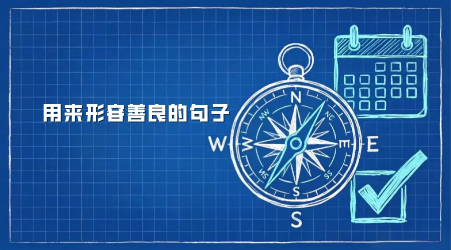 用来形容善良的句子