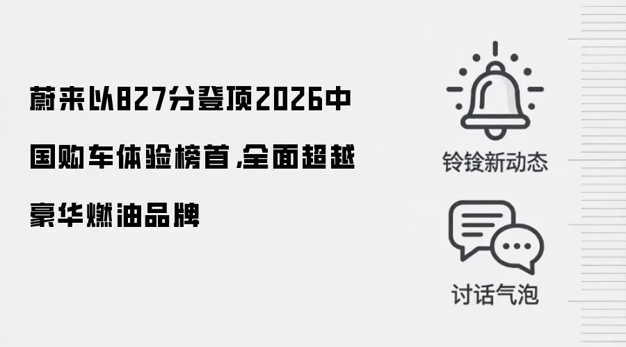 蔚来以827分登顶2026中国购车体验榜首，全面超越豪华燃油品牌