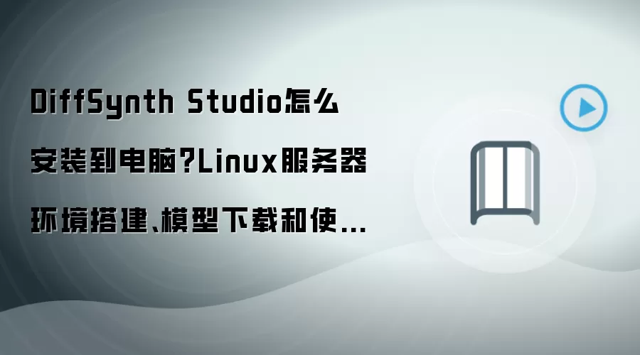 DiffSynth Studio怎么安装到电脑？Linux服务器环境搭建、模型下载和使用流程