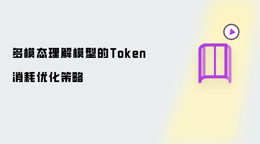 多模态理解模型的Token消耗优化策略