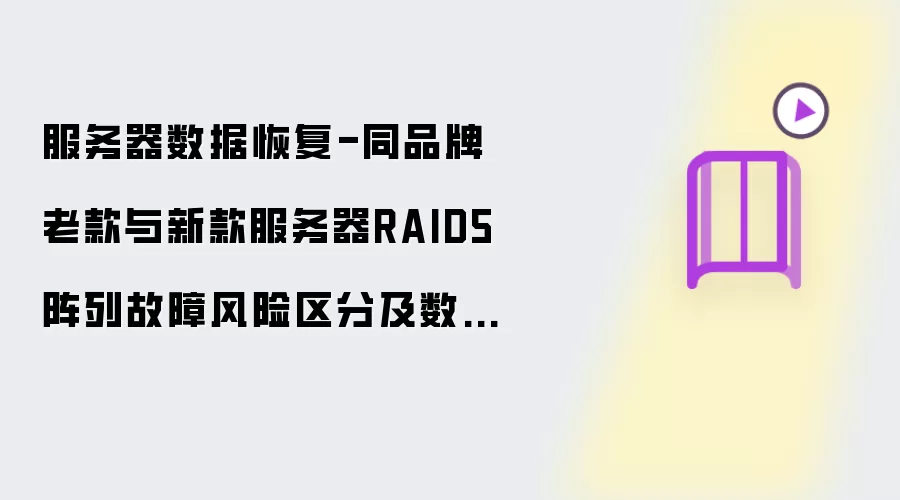 服务器数据恢复-同品牌老款与新款服务器RAID5阵列故障风险区分及数据恢复
