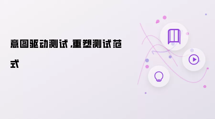 意图驱动测试，重塑测试范式