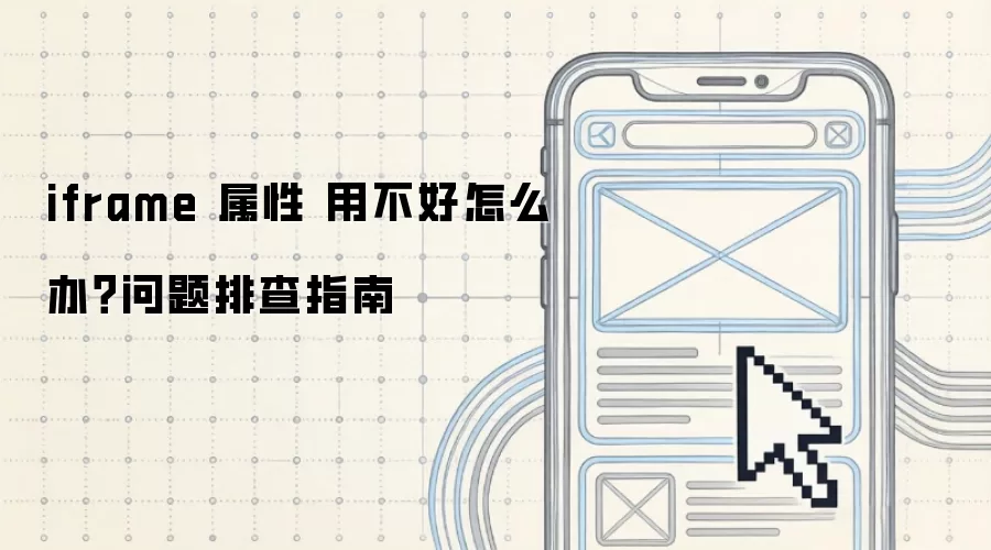 iframe 属性 用不好怎么办?问题排查指南