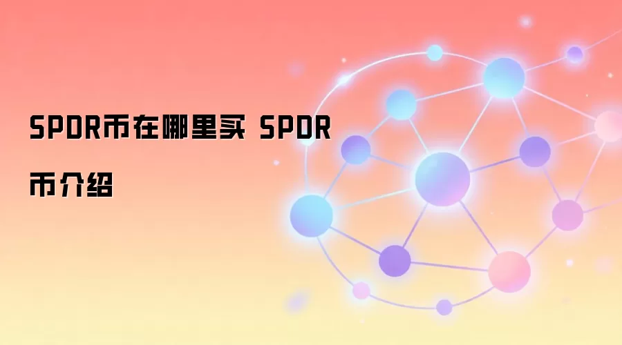 SPDR币在哪里买 SPDR币介绍