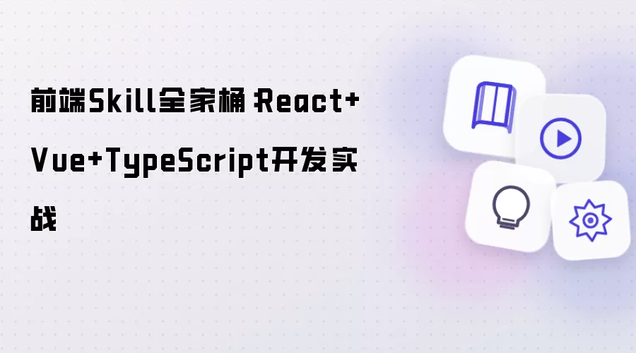 前端Skill全家桶：React+Vue+TypeScript开发实战