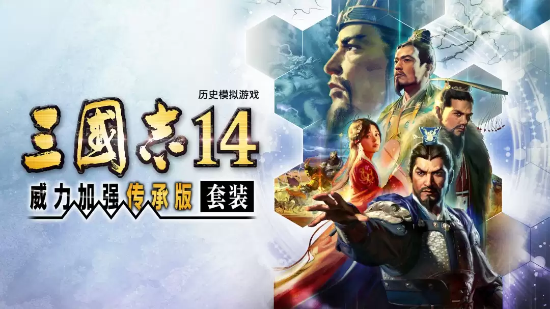 《三国志14威力加强传承版套装》公布 天津光荣特库摩开发