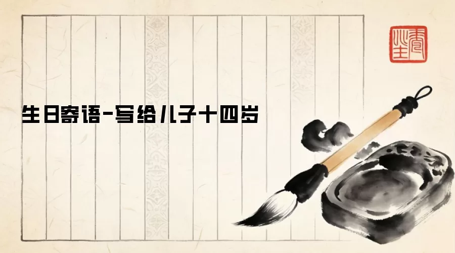 生日寄语-写给儿子十四岁