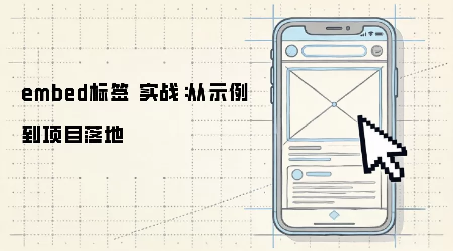 embed标签 实战:从示例到项目落地