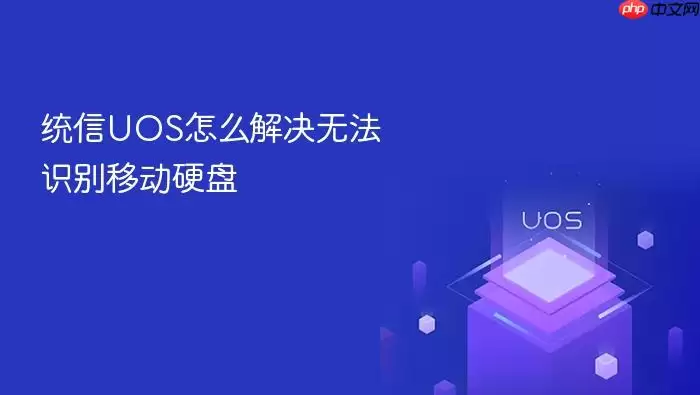 统信UOS怎么解决无法识别移动硬盘