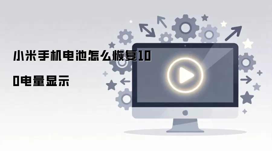 小米手机电池怎么恢复100电量显示