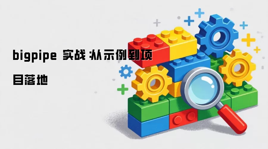 bigpipe 实战:从示例到项目落地