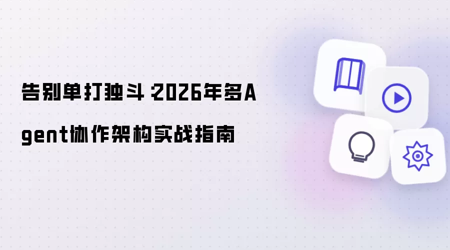告别单打独斗：2026年多Agent协作架构实战指南
