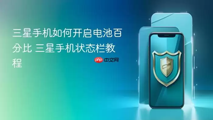 三星手机如何开启电池百分比 三星手机状态栏教程