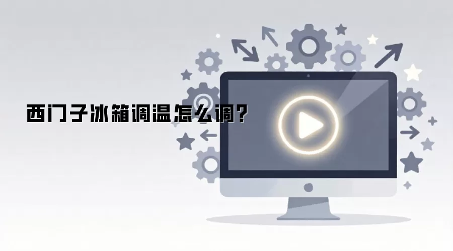 西门子冰箱调温怎么调?