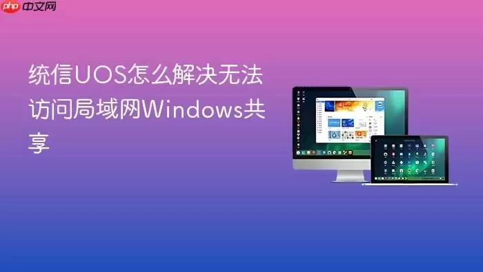 统信UOS怎么解决无法访问局域网Windows共享