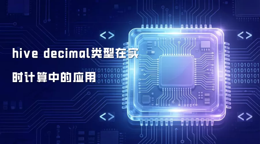 hive decimal类型在实时计算中的应用