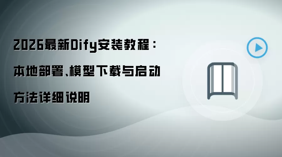 2026最新Dify安装教程：本地部署、模型下载与启动方法详细说明