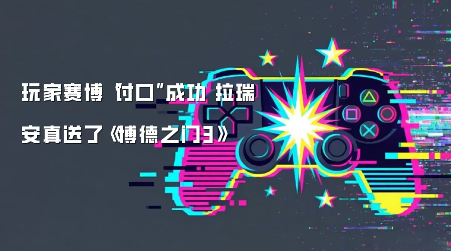 玩家赛博“讨口”成功 拉瑞安真送了《博德之门3》