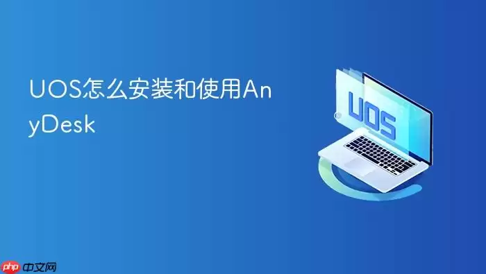 UOS怎么安装和使用AnyDesk