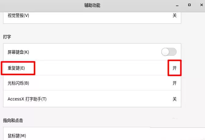 Fedora怎么关闭重复键? Linux重复建的关闭方法