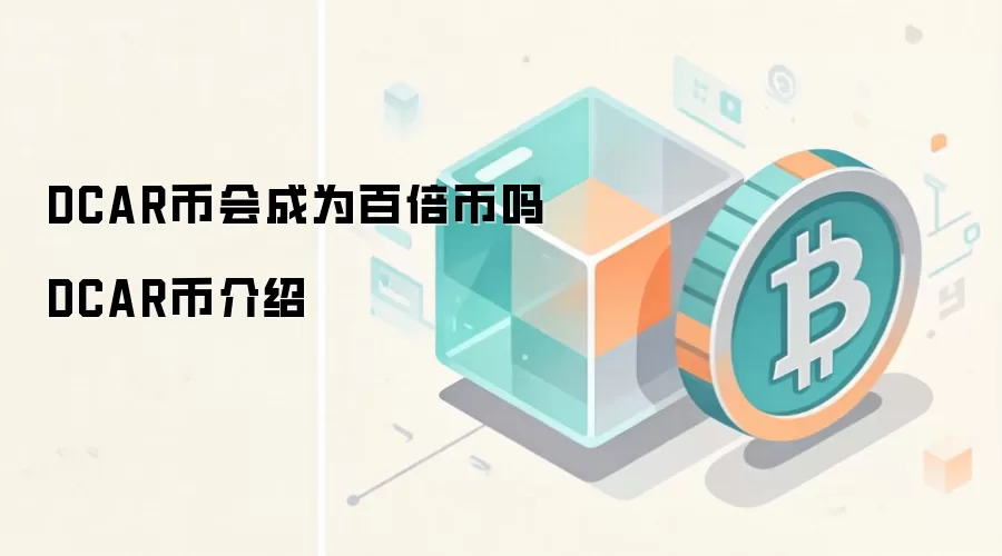 DCAR币会成为百倍币吗 DCAR币介绍