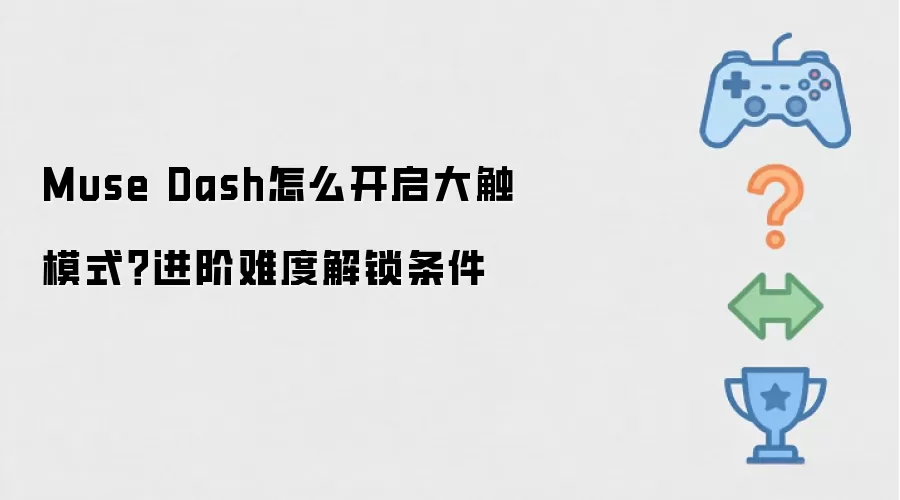 Muse Dash怎么开启大触模式？进阶难度解锁条件