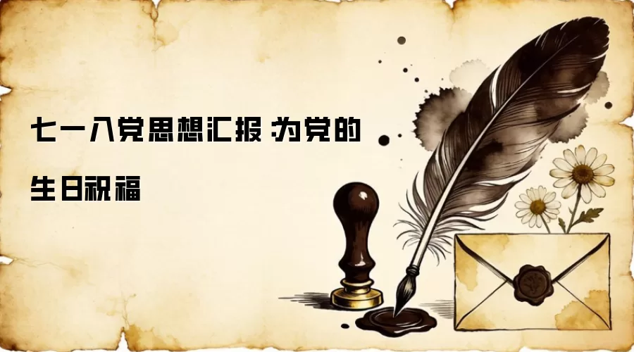 七一入党思想汇报：为党的生日祝福