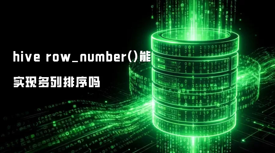 hive row_number()能实现多列排序吗