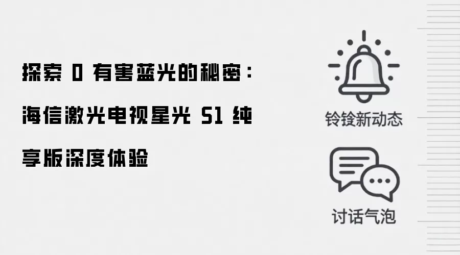 探索 0 有害蓝光的秘密：海信激光电视星光 S1 纯享版深度体验