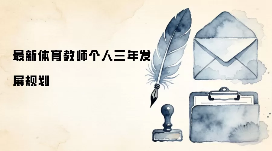 最新体育教师个人三年发展规划