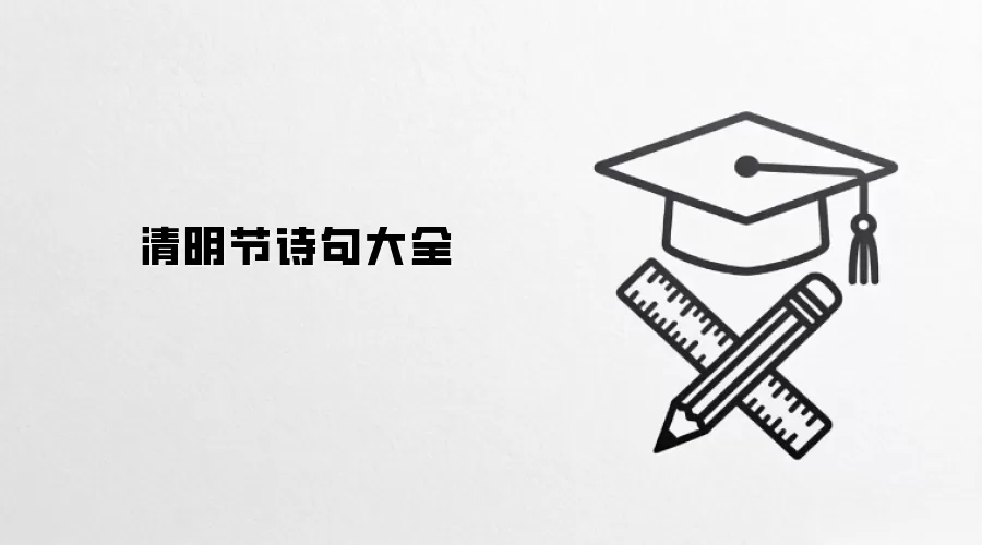 清明节诗句大全
