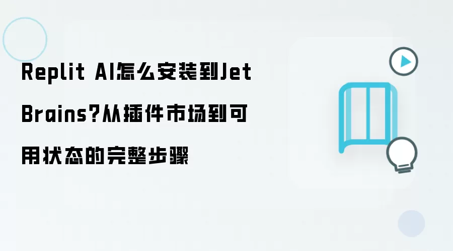 Replit AI怎么安装到JetBrains?从插件市场到可用状态的完整步骤