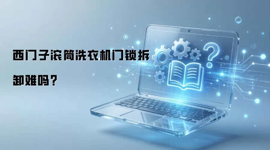 西门子滚筒洗衣机门锁拆卸难吗?