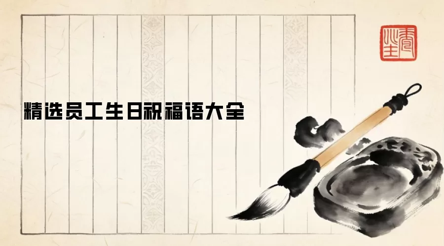精选员工生日祝福语大全