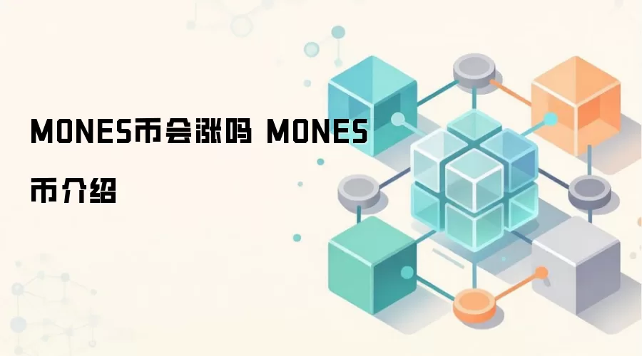 MONES币会涨吗 MONES币介绍